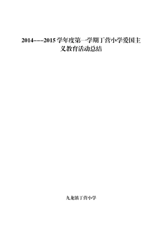 爱国主义教育活动总结