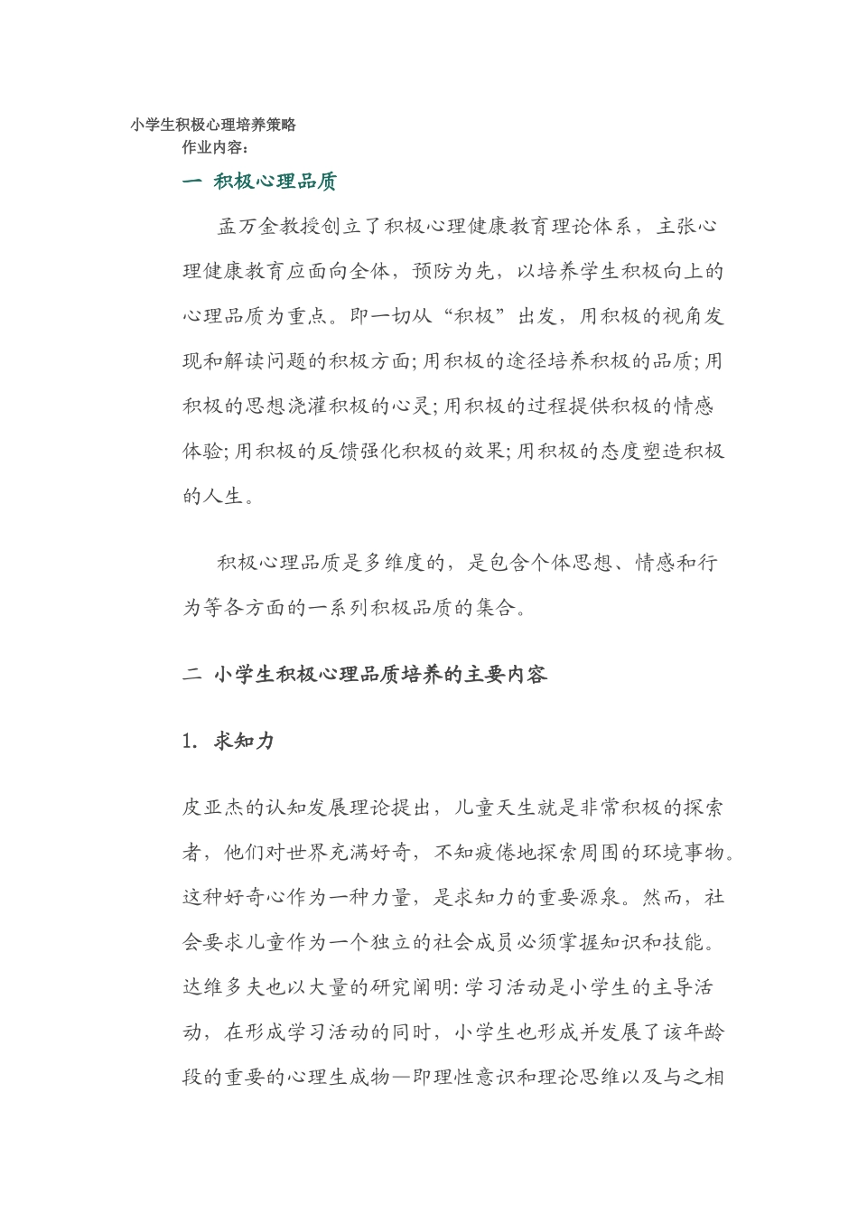 小学生积极心理情绪培养策略_第1页