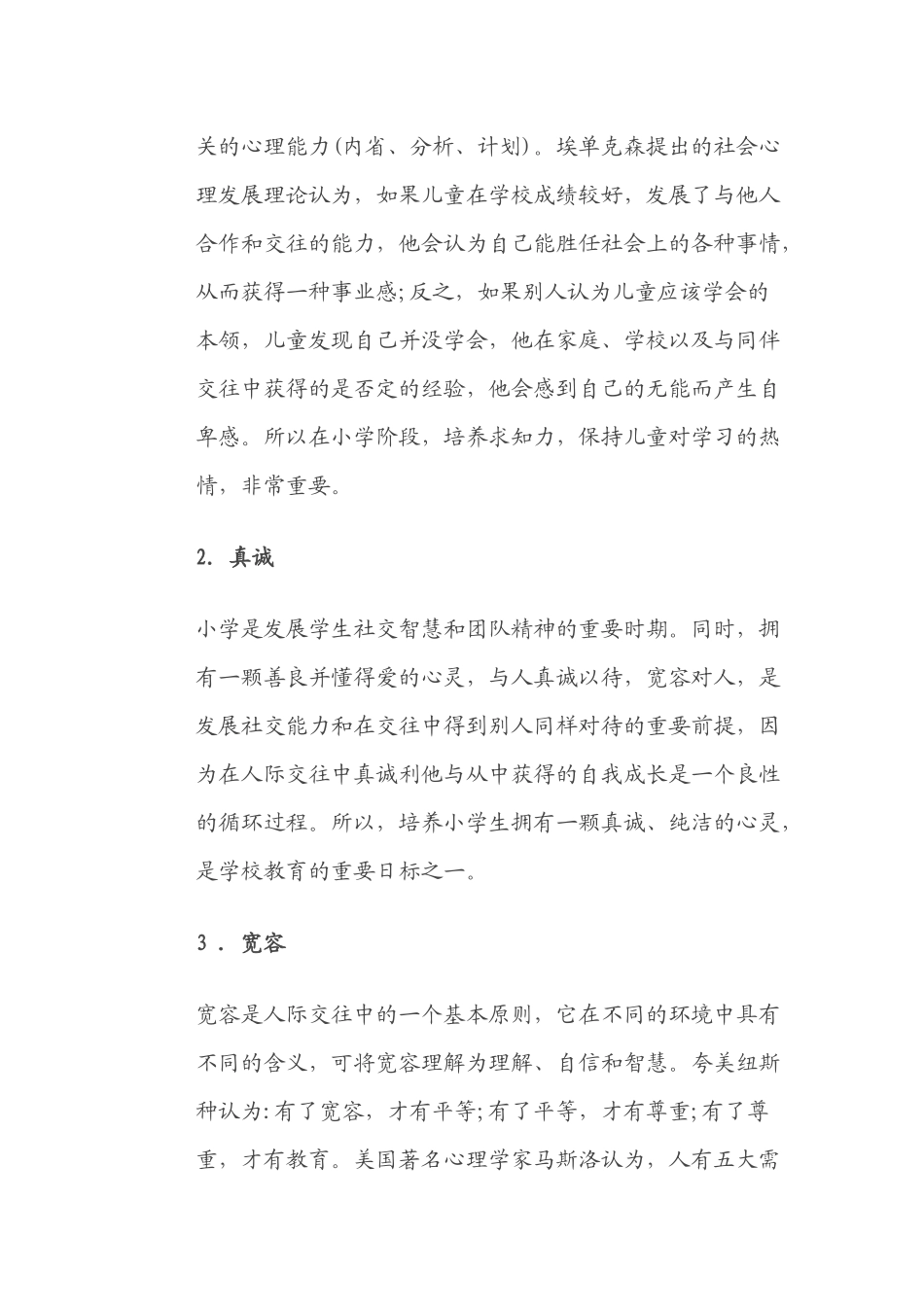 小学生积极心理情绪培养策略_第2页