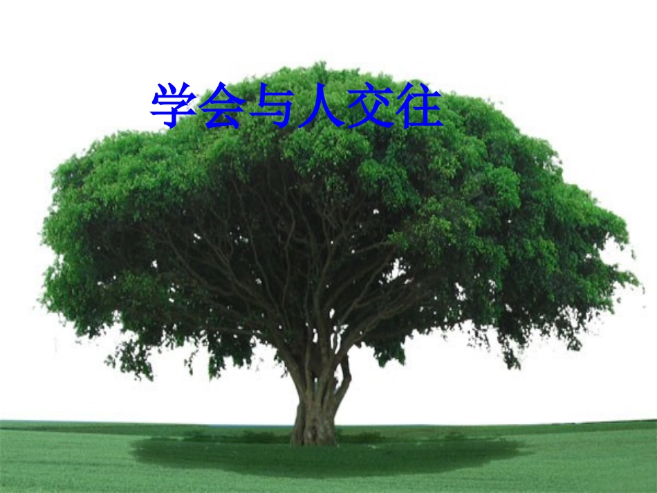 班学会与人交往_第1页