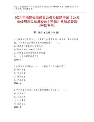 2024年福建省顺昌县公务员招聘考试《公共基础知识之经济必背200题》真题及答案（网校专用）
