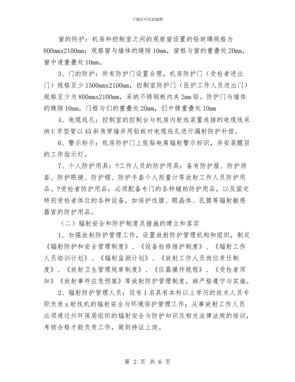 医院辐射安全防护工作总结与医院重症监护病房护士长工作总结汇编_第2页