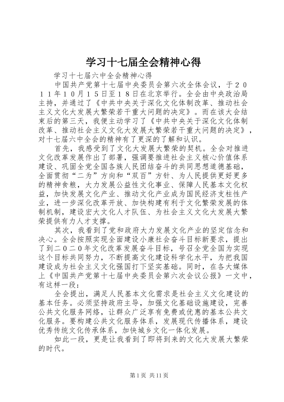 学习十七届全会精神心得_第1页