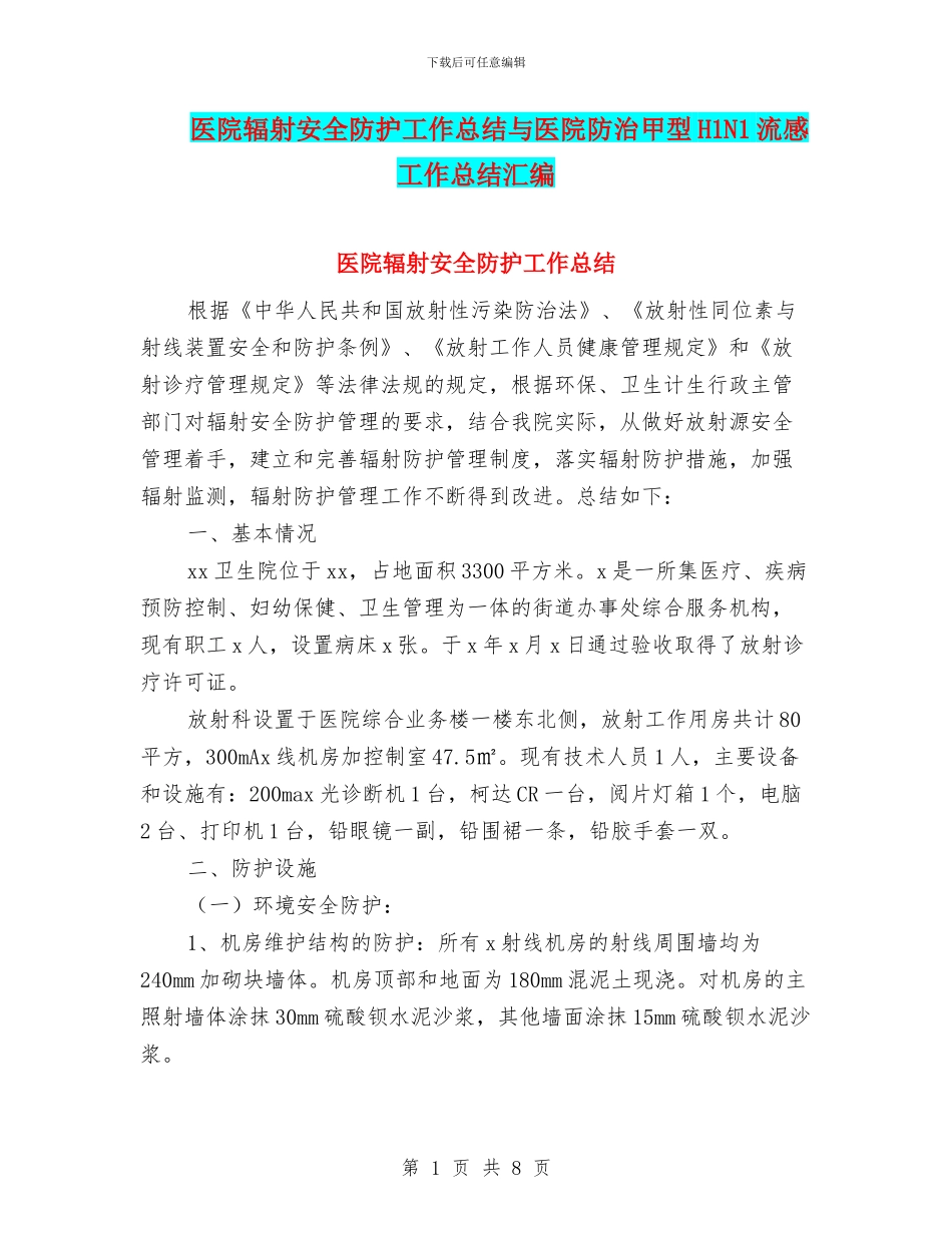 医院辐射安全防护工作总结与医院防治甲型H1N1流感工作总结汇编_第1页