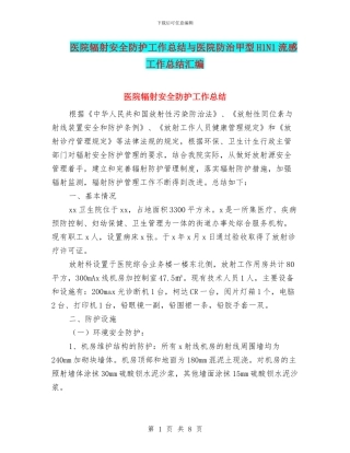 医院辐射安全防护工作总结与医院防治甲型H1N1流感工作总结汇编