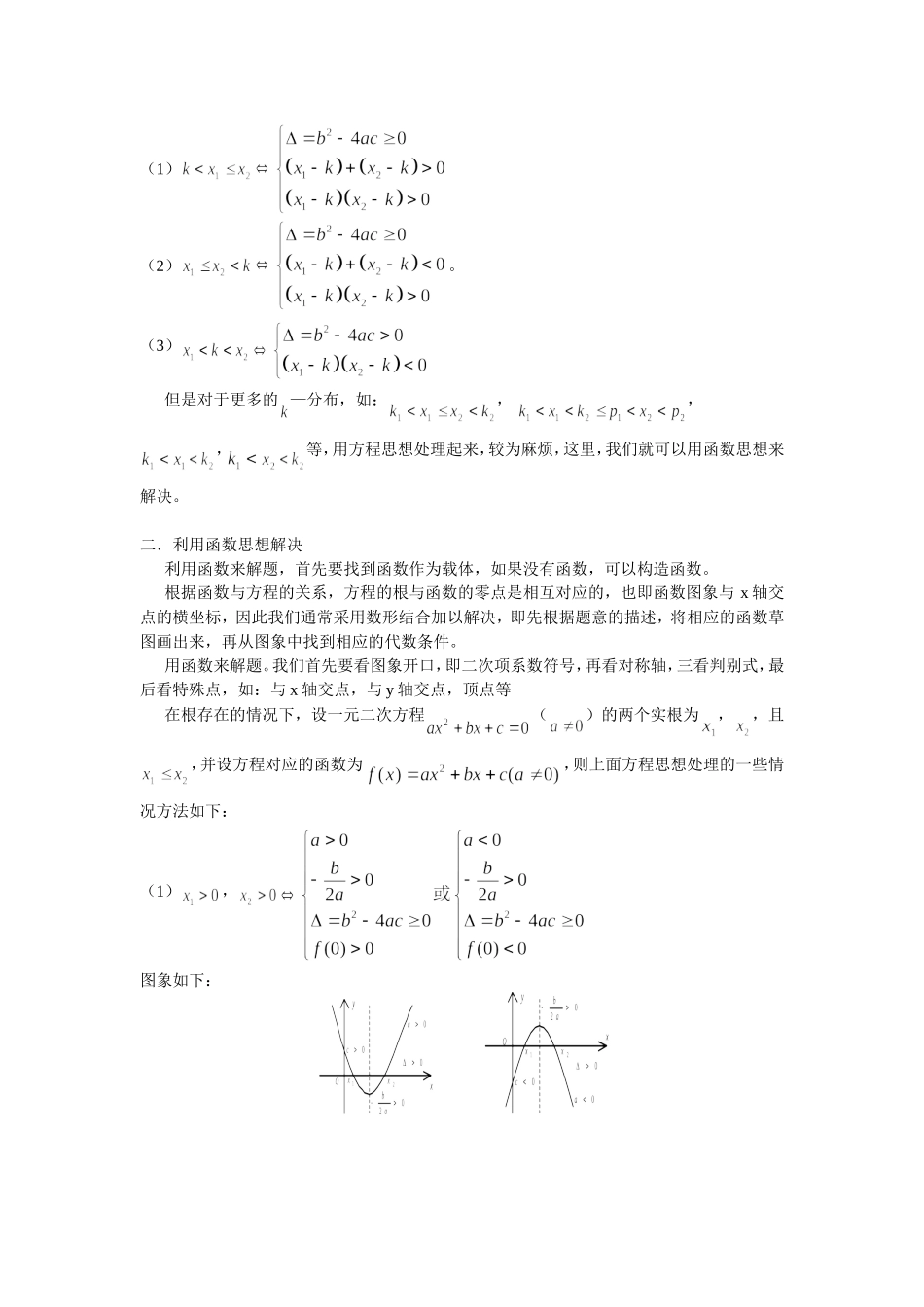 浅谈一元二次方程根的分布处理方法_第2页