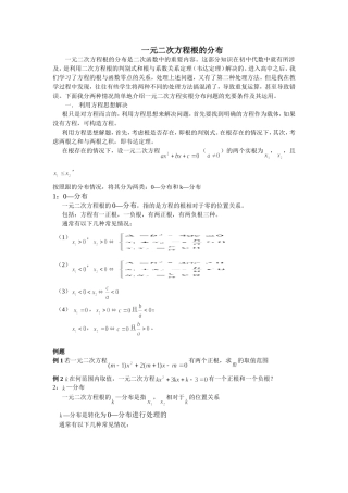 浅谈一元二次方程根的分布处理方法