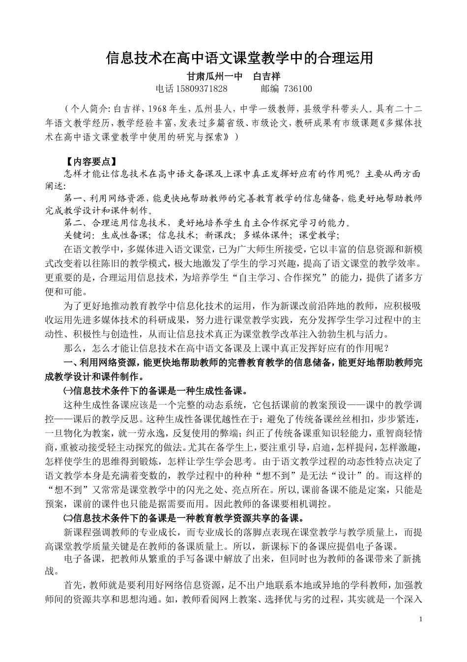 论文：信息技术在高中语文课堂教学中的合理运用---白吉祥_第1页