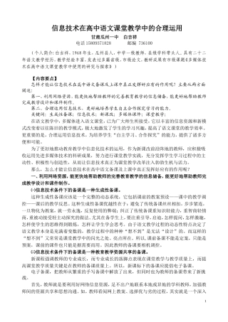 论文：信息技术在高中语文课堂教学中的合理运用---白吉祥