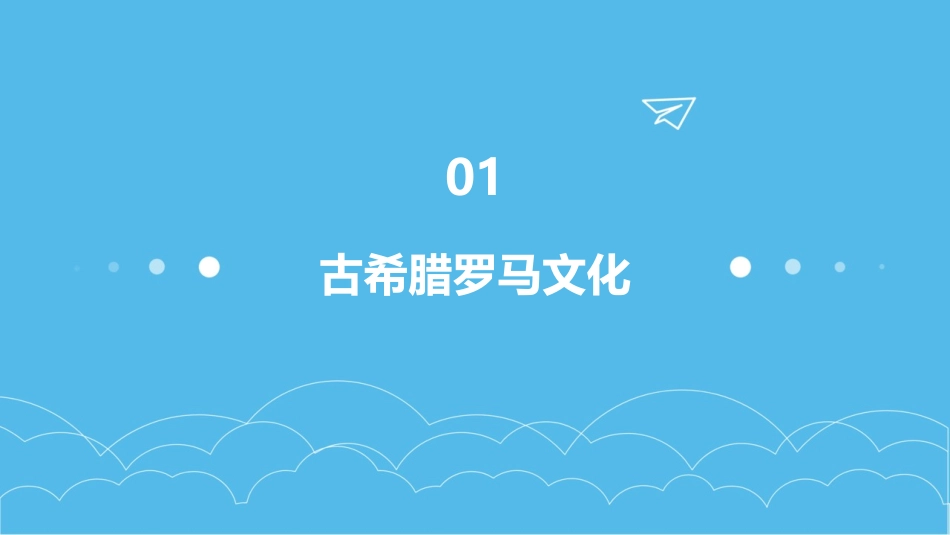 西方文化思想体系课件_第3页