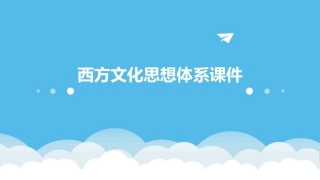 西方文化思想体系课件
