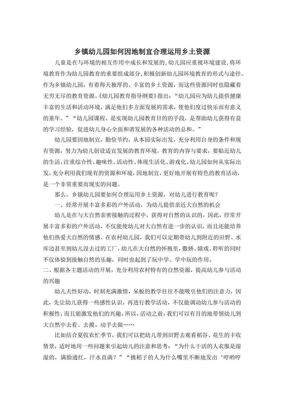 乡镇幼儿园如何因地制宜合理运用乡土资源_第1页