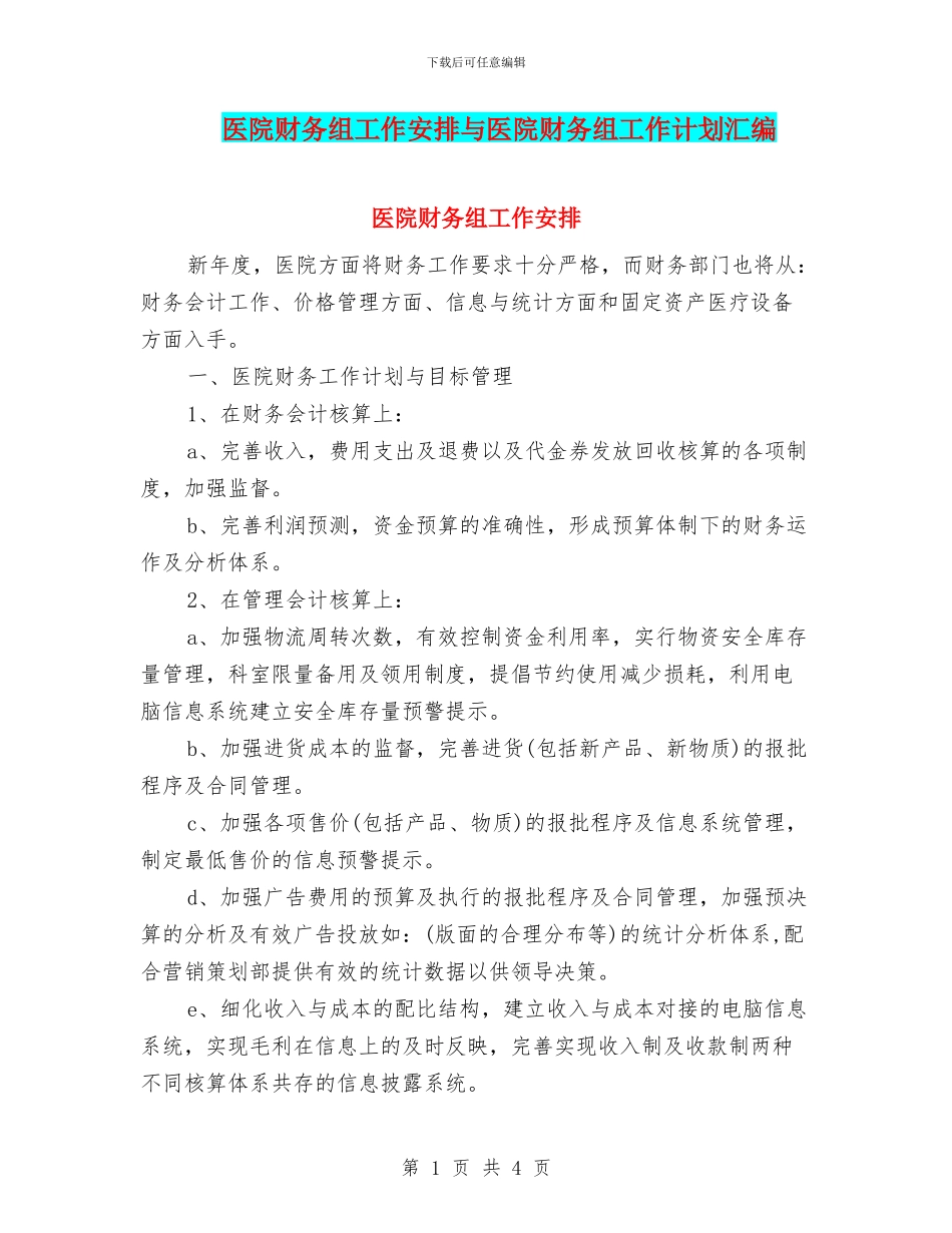 医院财务组工作安排与医院财务组工作计划汇编_第1页