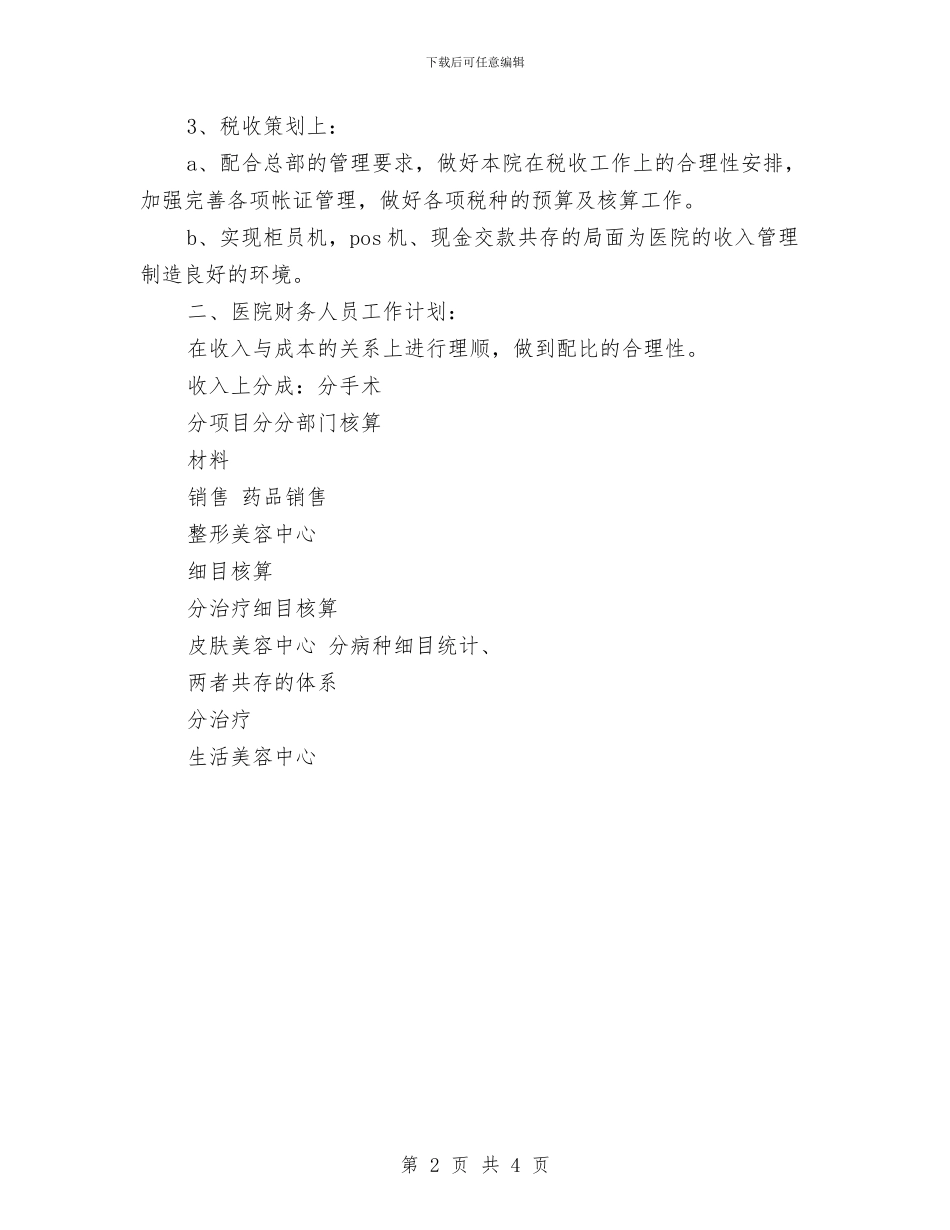 医院财务组工作安排与医院财务组工作计划汇编_第2页