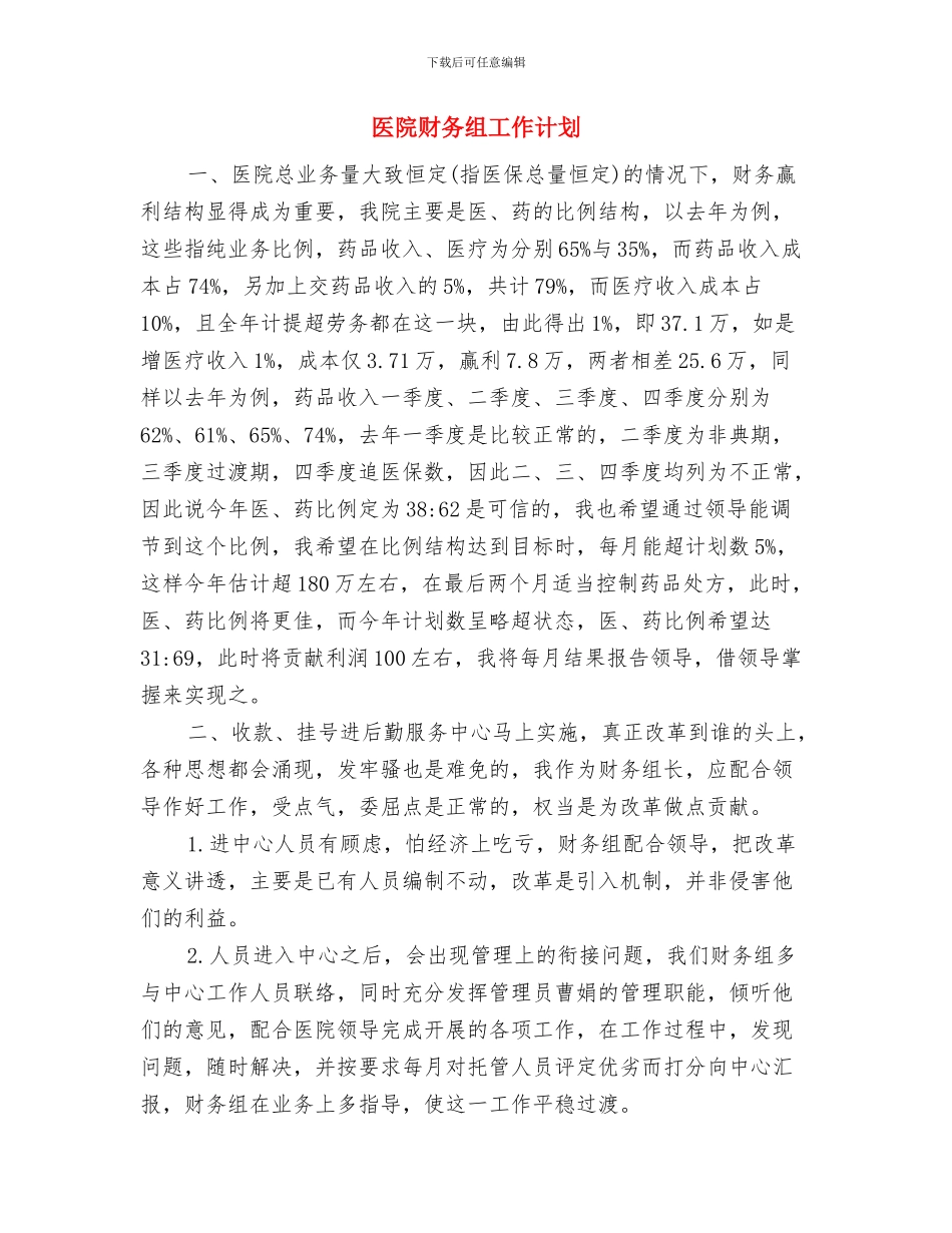 医院财务组工作安排与医院财务组工作计划汇编_第3页
