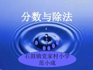 五年级数学分数与除法