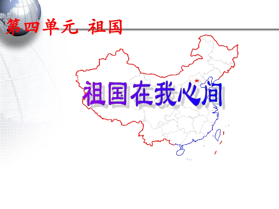祖国在我心间课件_第1页