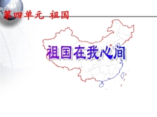 祖国在我心间课件