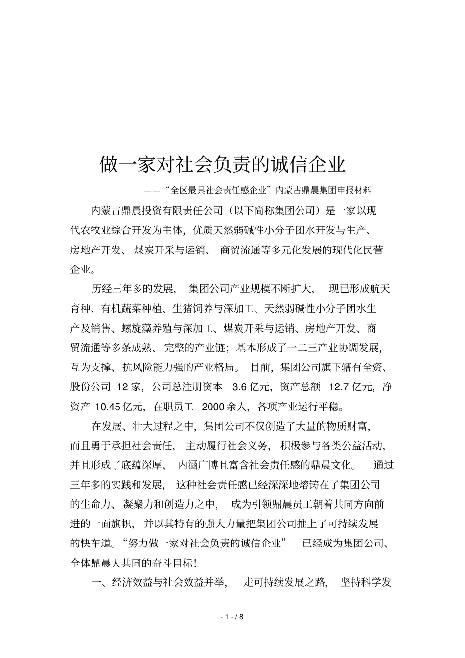 内蒙古鼎晨集团申报材料_第1页