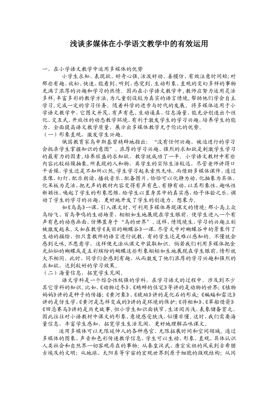 浅谈多媒体在小学语文教学中的有效运用_第1页