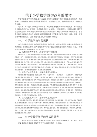教学论文关于小学数学教学改革的思考