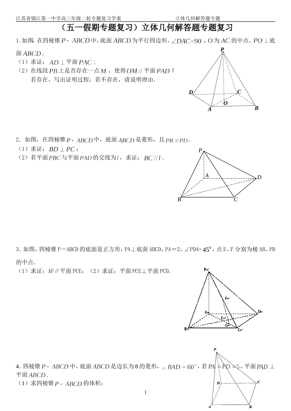 （五一假期专题复习）立体几何解答题专题复习_第1页