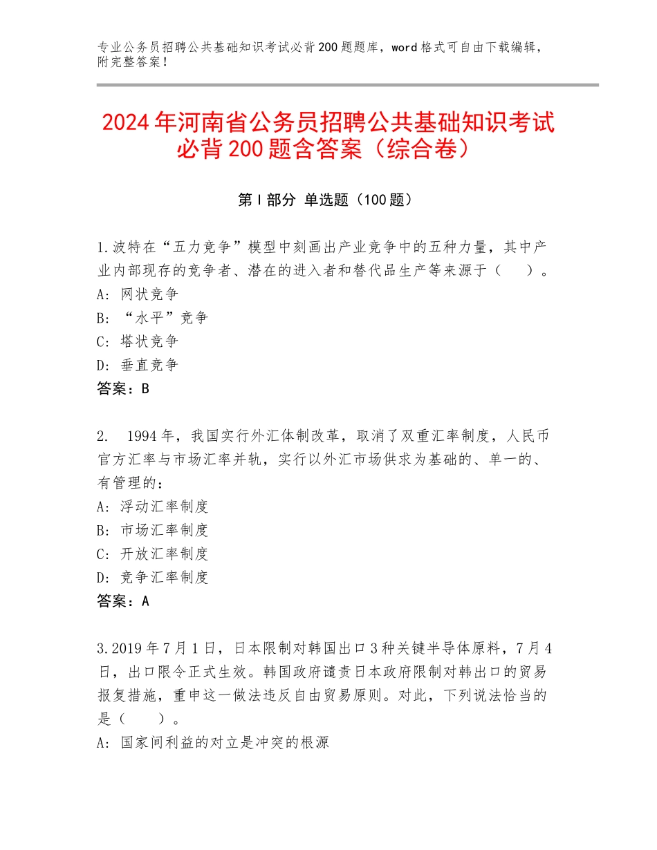 2024年河南省公务员招聘公共基础知识考试必背200题含答案（综合卷）_第1页