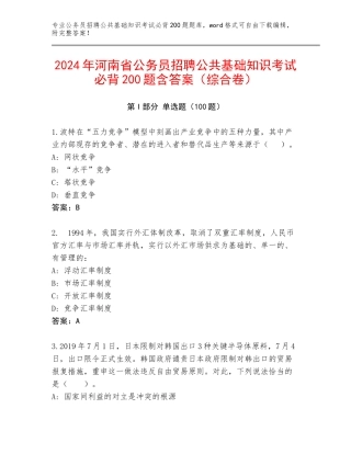 2024年河南省公务员招聘公共基础知识考试必背200题含答案（综合卷）