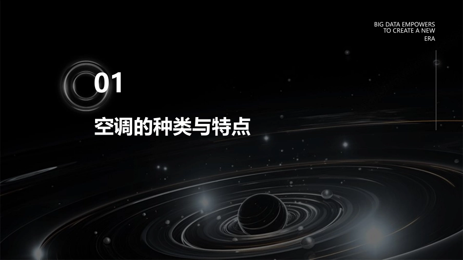 空调基础知识课件_第3页