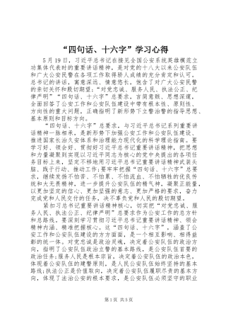 “四句话、十六字”学习心得