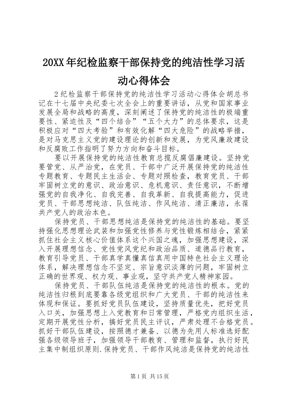 20XX年纪检监察干部保持党的纯洁性学习活动心得体会_第1页