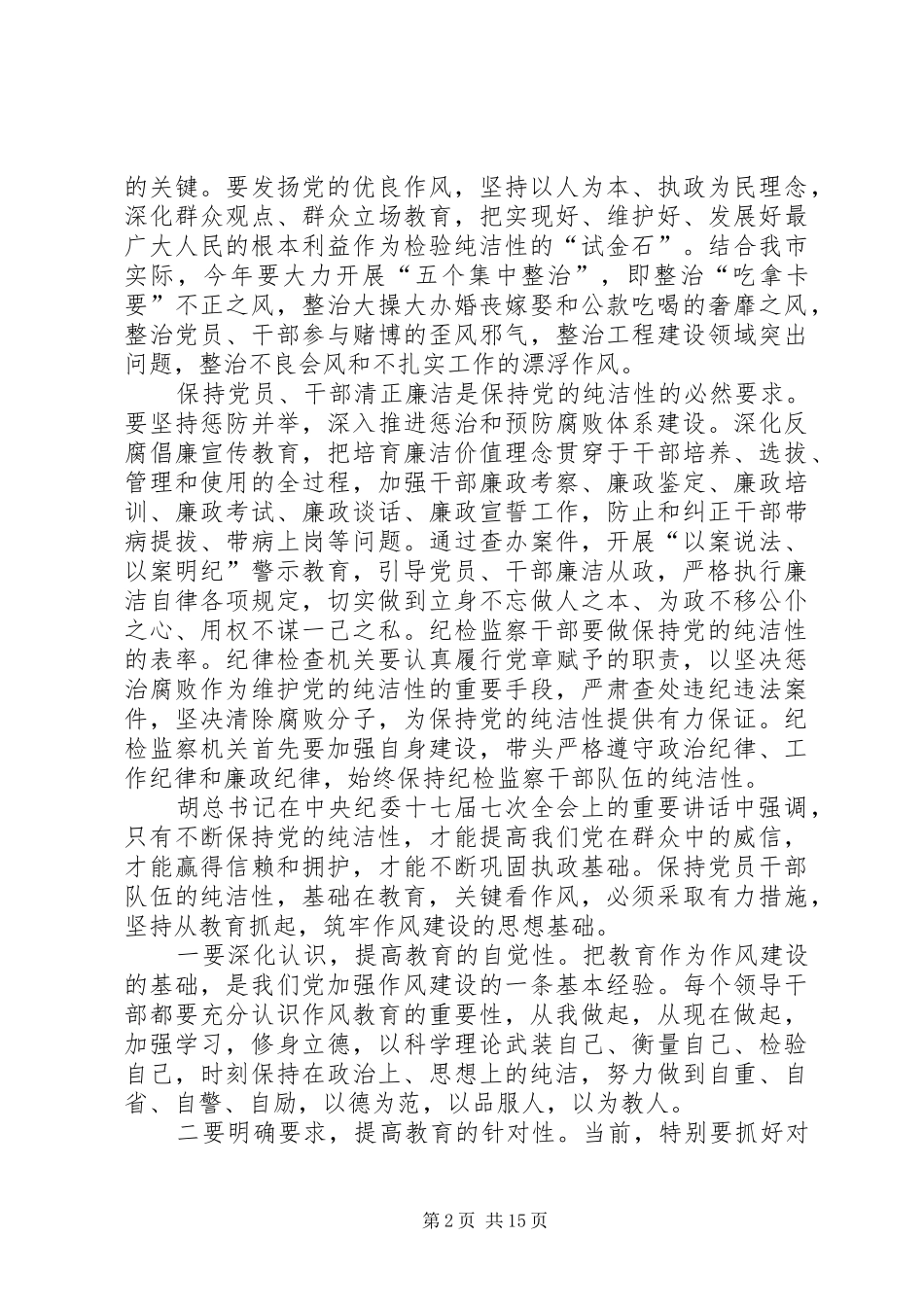 20XX年纪检监察干部保持党的纯洁性学习活动心得体会_第2页