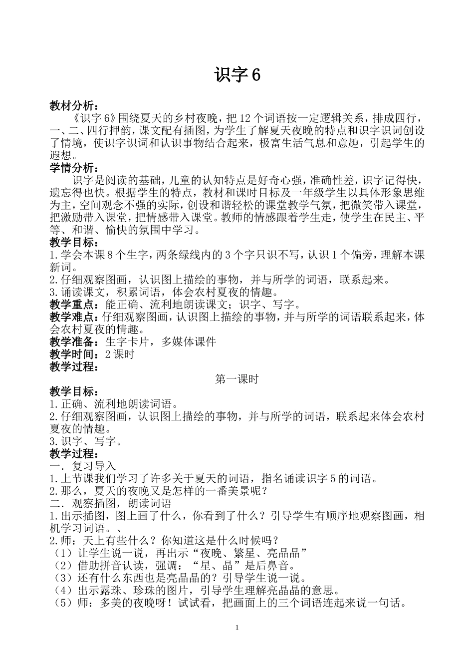 识字6的教学设计_第1页