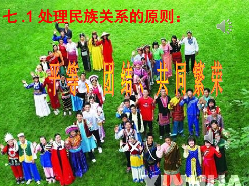 处理民族关系的原则课件_第1页