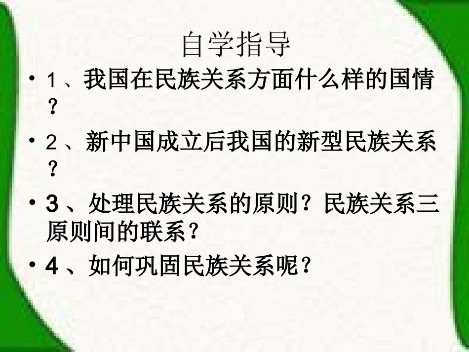 处理民族关系的原则课件_第2页