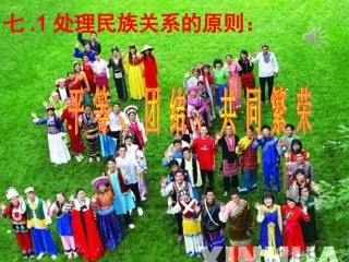 处理民族关系的原则课件