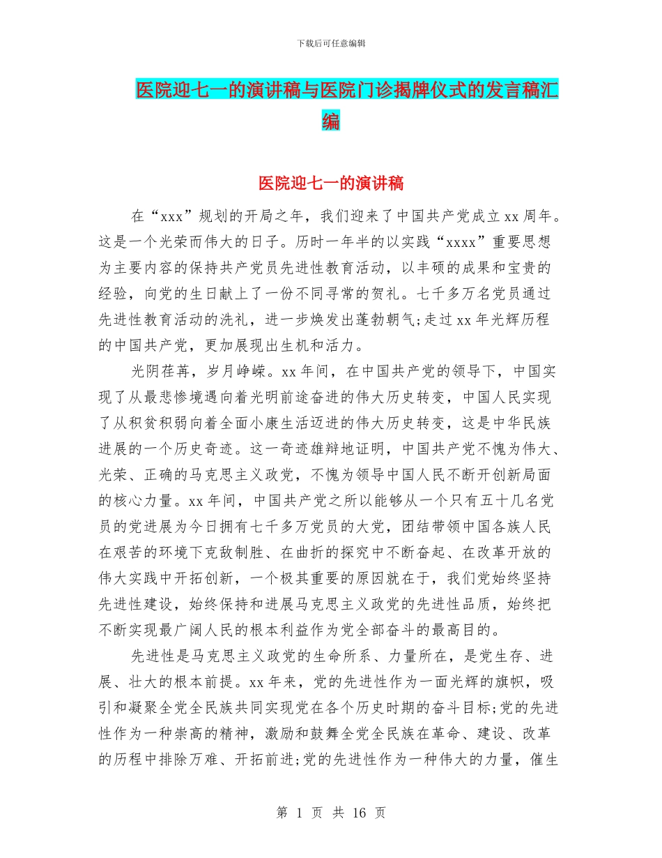 医院迎七一的演讲稿与医院门诊揭牌仪式的发言稿汇编_第1页