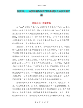 医院迎七一的演讲稿与医院门诊揭牌仪式的发言稿汇编