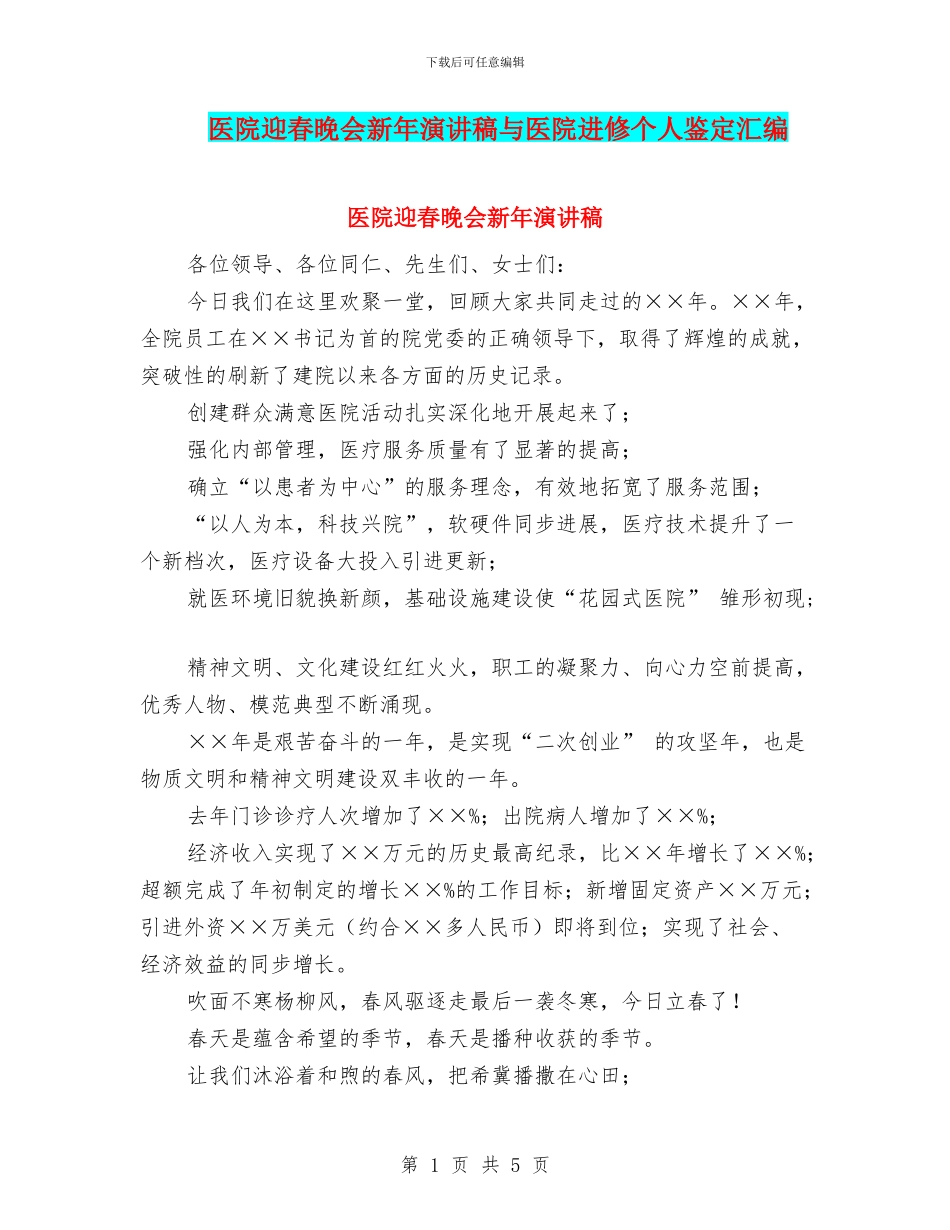 医院迎春晚会新年演讲稿与医院进修个人鉴定汇编_第1页