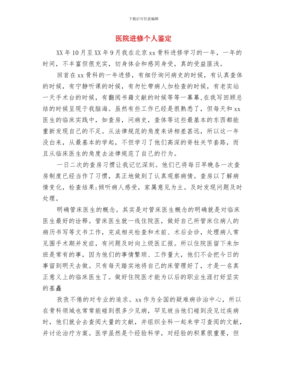 医院迎春晚会新年演讲稿与医院进修个人鉴定汇编_第3页