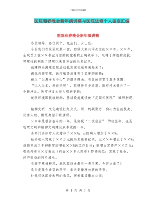 医院迎春晚会新年演讲稿与医院进修个人鉴定汇编