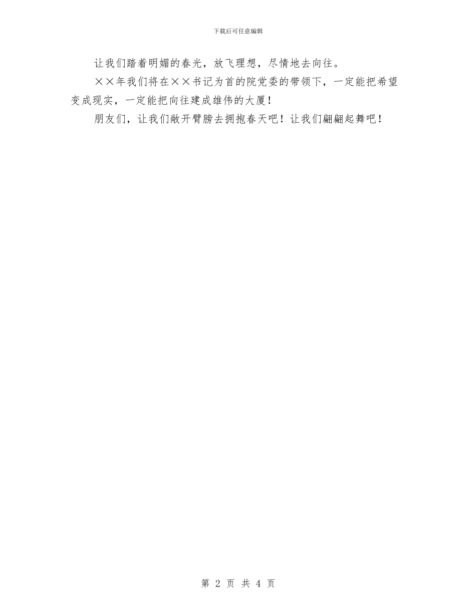 医院迎春晚会新年演讲稿与医院进修自我鉴定汇编_第2页