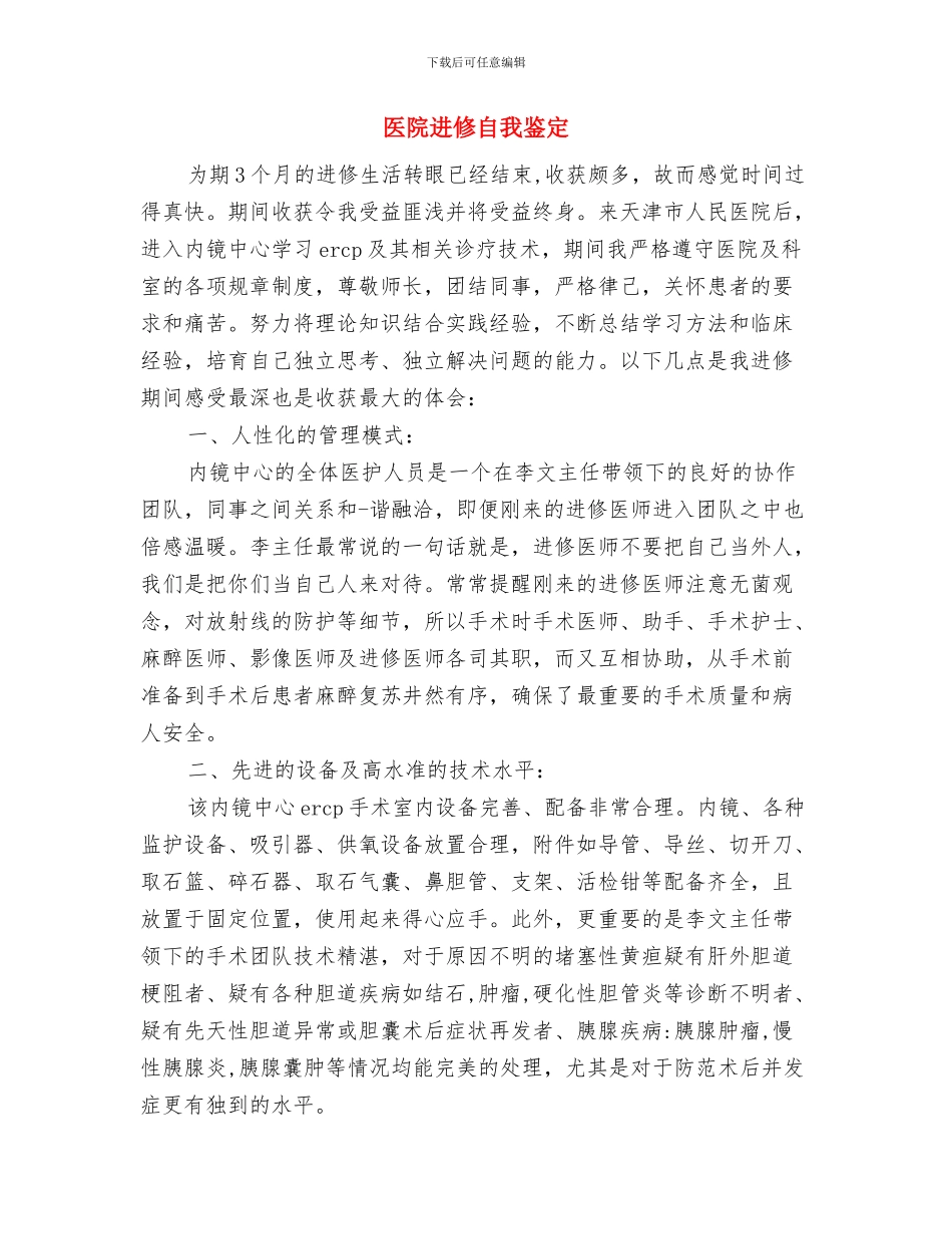 医院迎春晚会新年演讲稿与医院进修自我鉴定汇编_第3页