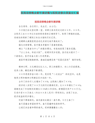 医院迎春晚会新年演讲稿与医院进修自我鉴定汇编