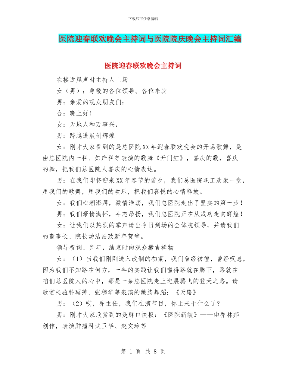 医院迎春联欢晚会主持词与医院院庆晚会主持词汇编_第1页