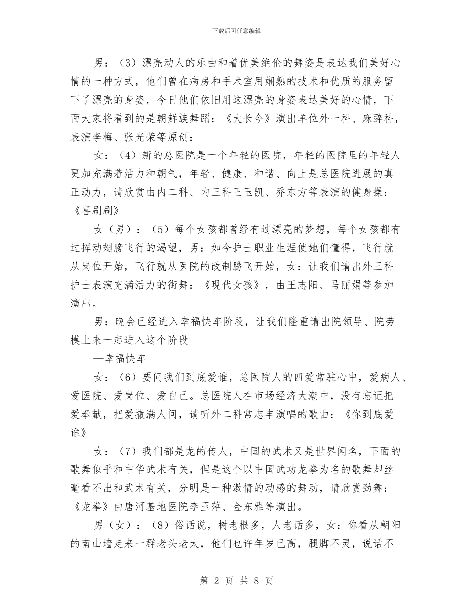 医院迎春联欢晚会主持词与医院院庆晚会主持词汇编_第2页
