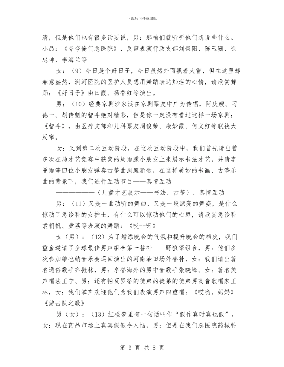 医院迎春联欢晚会主持词与医院院庆晚会主持词汇编_第3页
