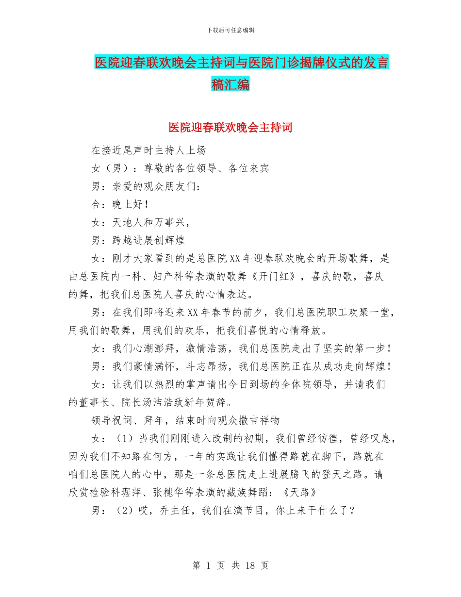 医院迎春联欢晚会主持词与医院门诊揭牌仪式的发言稿汇编_第1页