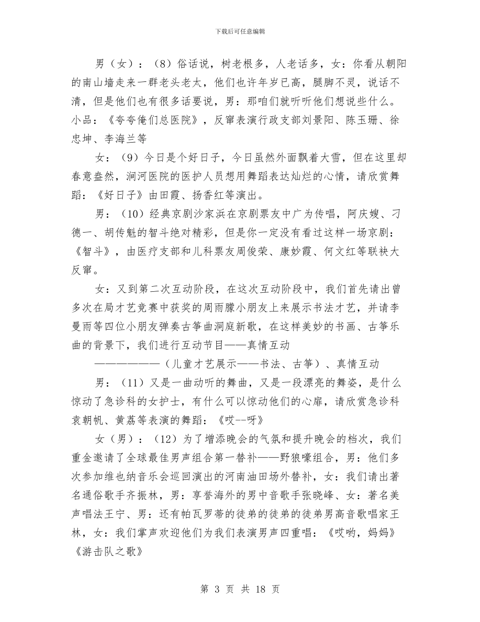 医院迎春联欢晚会主持词与医院门诊揭牌仪式的发言稿汇编_第3页