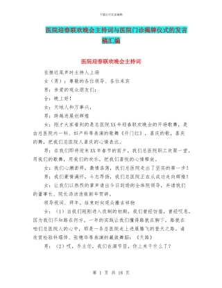 医院迎春联欢晚会主持词与医院门诊揭牌仪式的发言稿汇编